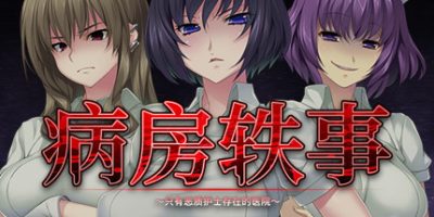 病房轶事 ～只有恶质护士存在的医院～ Nope Nope Nurses|
