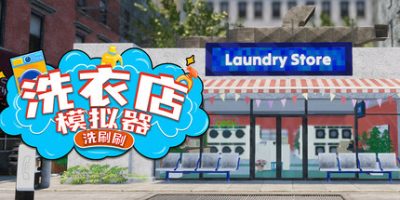 洗衣店模拟器：洗刷刷|官方中文|Laundry & Supermarket Simulator|