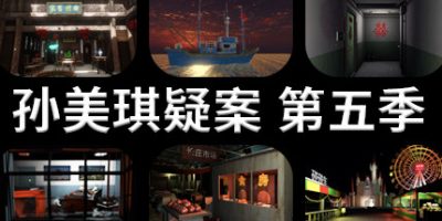 孙美琪疑案 第五季|