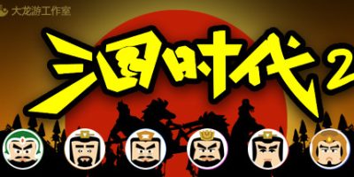 三国时代2|