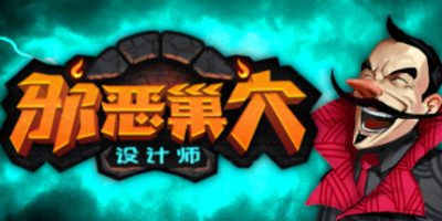 邪恶巢穴设计师 Chambers of Devious Design|