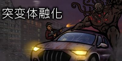 突变体融化/突变体崩溃 MUTANT MELTDOWN|