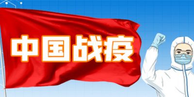 中国战疫|