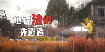 地表法则：先遣者|