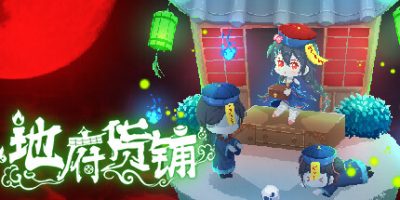 地府货铺 Hell Grocery|