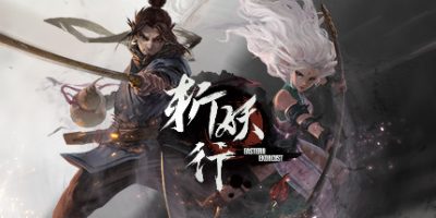 斩妖行|