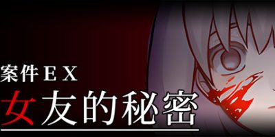 案件ＥＸ：女友的秘密 Extra Case: My Girlfriend's Secrets|
