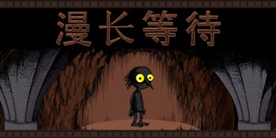 漫长等待/THE LONGING|