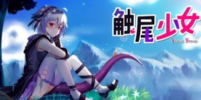 触尾少女|
