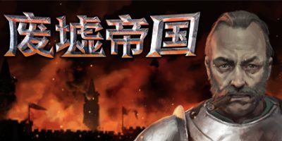Empires in Ruins - 废墟帝国|