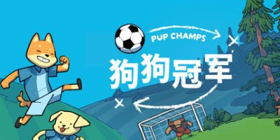 狗狗冠军|官方中文|支持手柄|Pup Champs|