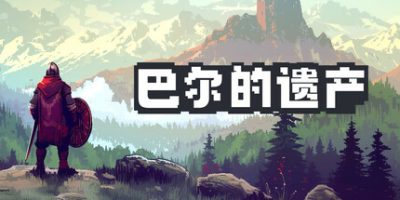 巴尔的遗产|官方中文|Loot of Baal|