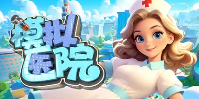 模拟医院|官方中文|Sim Hospital|