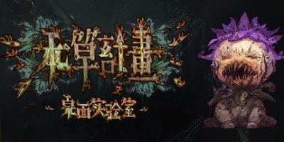 本草计划·桌面实验室|官方中文|Herba Project : Desktop Lab|