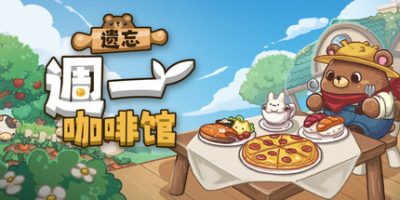 遗忘週一咖啡馆|官方中文|Not Monday Cafe|