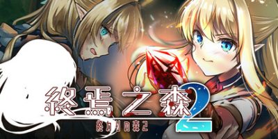 终焉之森2|