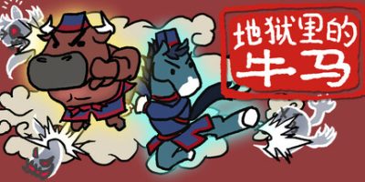 地狱里的牛马|