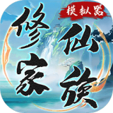 修仙家族模拟器（内置作弊菜单）