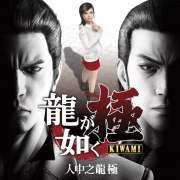 如龙：人中之龙 极
