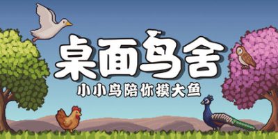 桌面鸟舍：小小鸟陪你摸大鱼