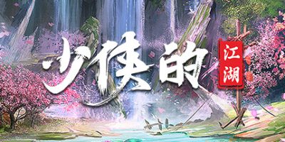 少侠的江湖