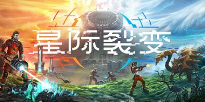 星际裂变|官方中文|StarRupture