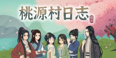 桃源村日志