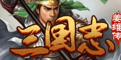 三国志之姜维传
