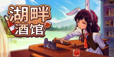 湖畔酒馆|官方中文|Lakeside Bar