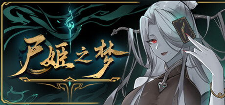 尸姬之梦|Dream of Corpse Lady|v1.272|官方中文|容量5.09G