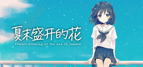 夏末盛开的花|Flowers Blooming at the End of Summer|Build.22106931|容量2.46GB|官方简体中文|支持键盘.鼠标