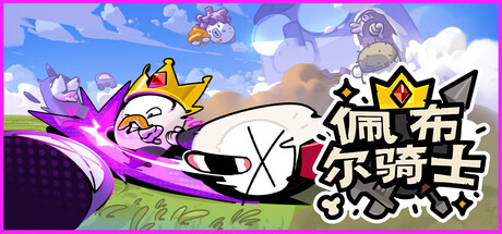 佩布尔骑士|Pebble Knights|Build.23233524|官方中文|支持手柄|容量4.10G