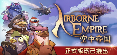 空中帝国|Airborne Empire|v1.0.09|官方中文|容量3.6G