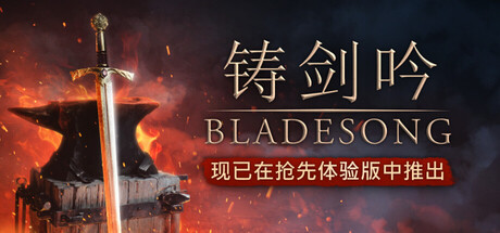 铸剑吟/Bladesong|VIP4
