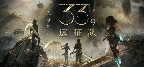 光与影：33号远征队/Clair Obscur: Expedition 33|VIP4
