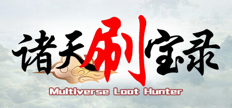 诸天刷宝录/Multiverse Loot Hunter|VIP4