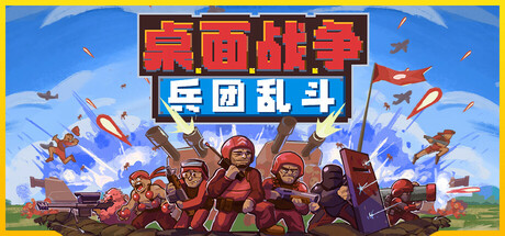桌面战争：兵团乱斗/D.O.T. Defence|VIP4