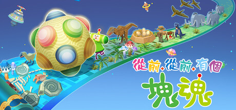 从前从前有个块魂/Once Upon A KATAMARI|VIP4