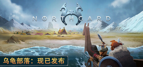 北加尔/Northgard|VIP4