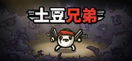 土豆兄弟/Brotato|VIP4
