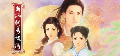 新仙剑奇侠传 单机版/Chinese Paladin：Sword and Fairy|VIP4