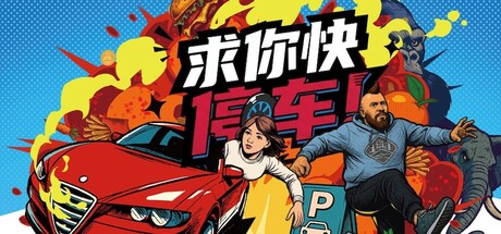 求你快停车！/Parking Together!|VIP4