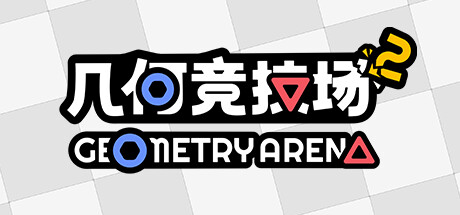 几何竞技场2/Geometry Arena 2|VIP4