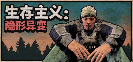 生存主义：隐形异变/Survivalist: Invisible Strain|VIP4