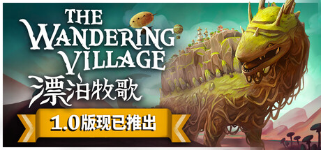漂泊牧歌/流浪村庄/The Wandering Village|VIP4