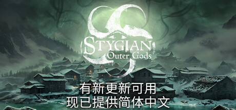 冥河：外神来袭/Stygian: Outer Gods|VIP4