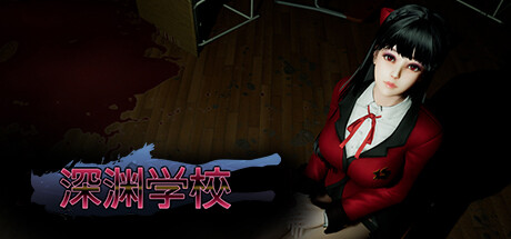 深渊学校/Abyss School|VIP4
