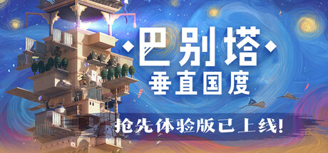 巴别塔：垂直国度/STARIO: Haven Tower|VIP4