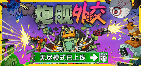 炮舰外交/Gunbot Diplomacy|VIP4