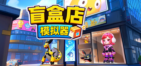 盲盒店模拟器|Blind Box Shop Simulator|Build.23364259|官方中文|容量1.59G